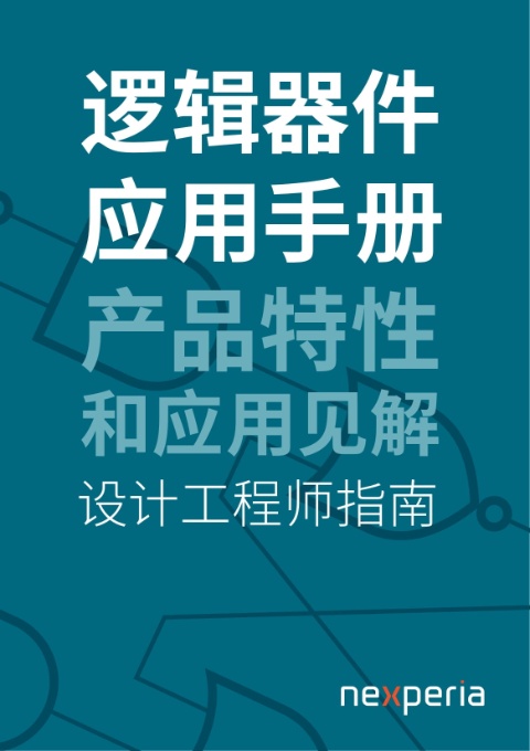 邏輯器件應(yīng)用手冊
